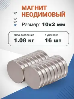 Неодимовый магнит диск 10х2мм 16шт Forceberg 8532706 купить за 257 ₽ в интернет-магазине Wildberries