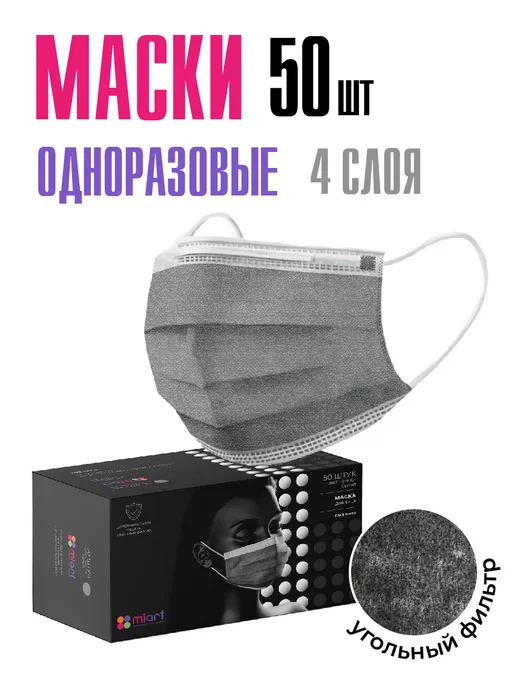MIART Маски с угольным фильтром серые 50 шт, 50 шт