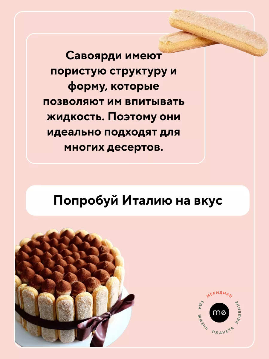 Итальянское печенье Савоярди, для Терамису 200 гр Lago Group S.p.A. 8538571  купить за 312 ₽ в интернет-магазине Wildberries