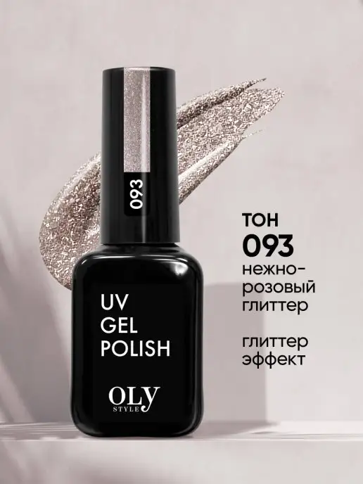 Olystyle Гель лак для ногтей нежно-розовый глиттер 093, розовый