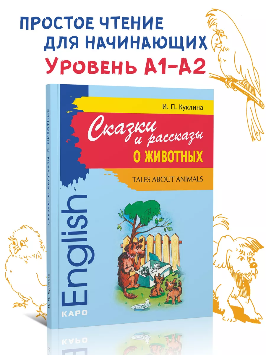 Сказки и рассказы о животных, английский язык для детей Издательство КАРО  8540266 купить за 448 ₽ в интернет-магазине Wildberries