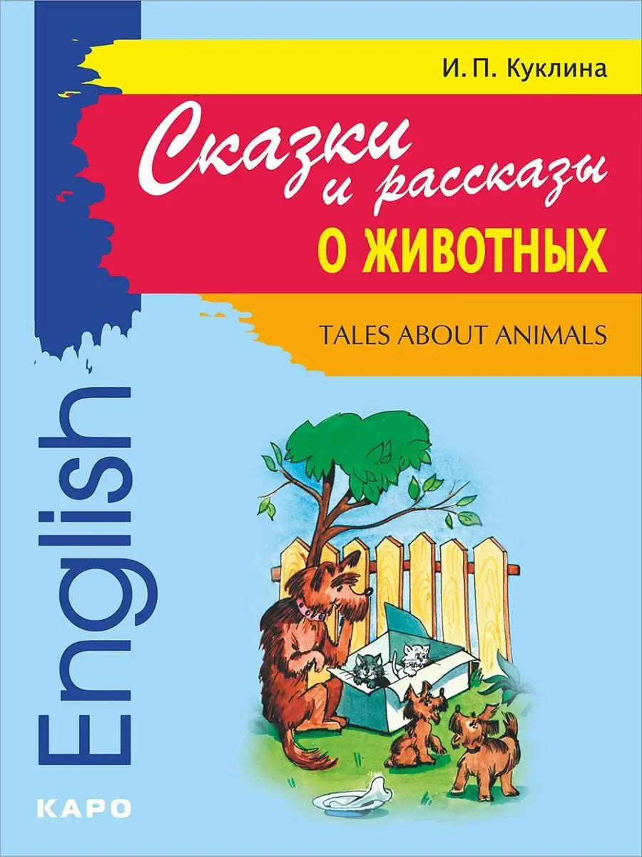 Сказки и рассказы о животных, английский язык для детей Издательство КАРО  8540266 купить за 518 ₽ в интернет-магазине Wildberries