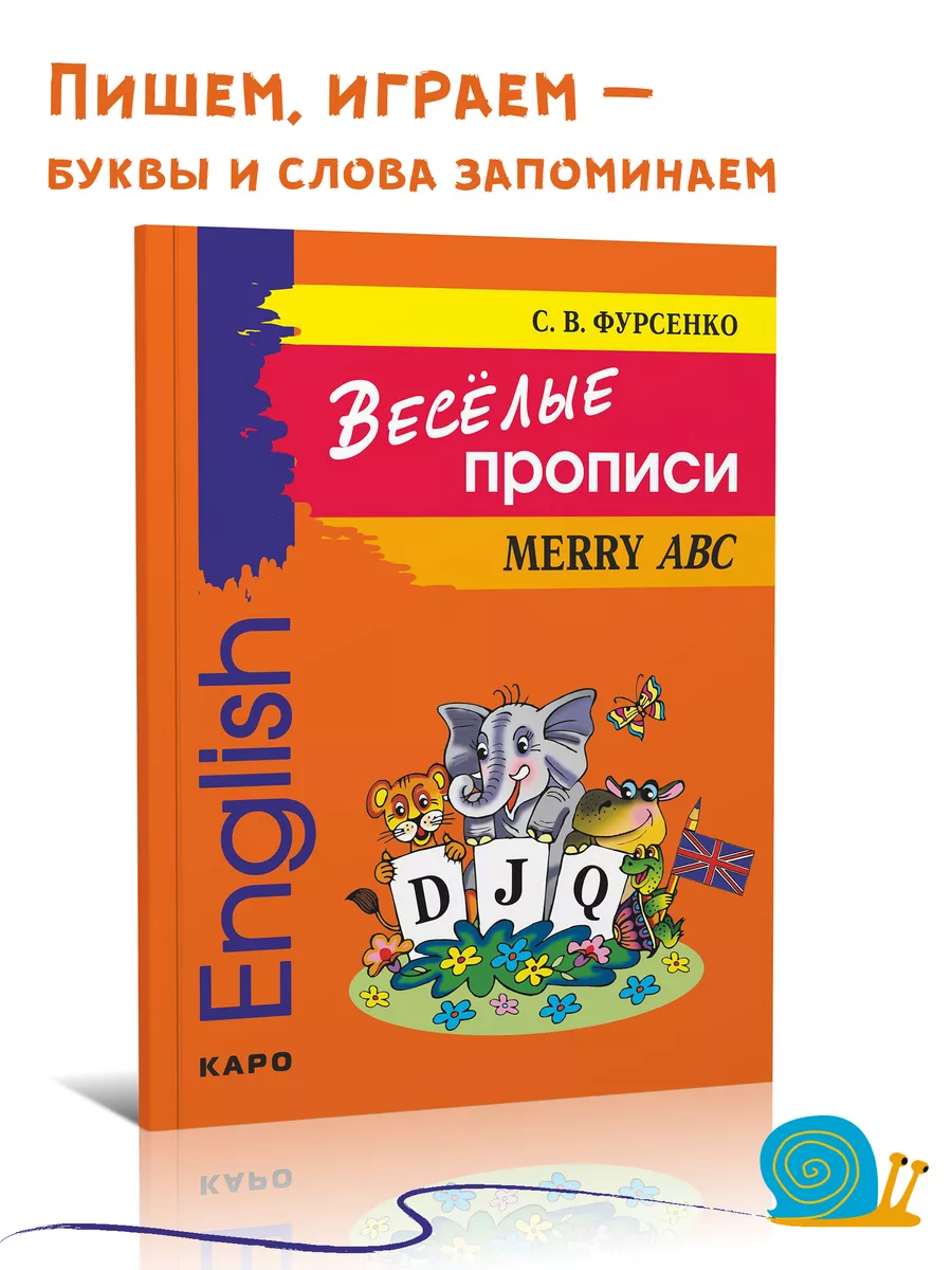 Веселые прописи английского языка 1 класс и для дошкольников Издательство  КАРО 8540272 купить за 230 ₽ в интернет-магазине Wildberries