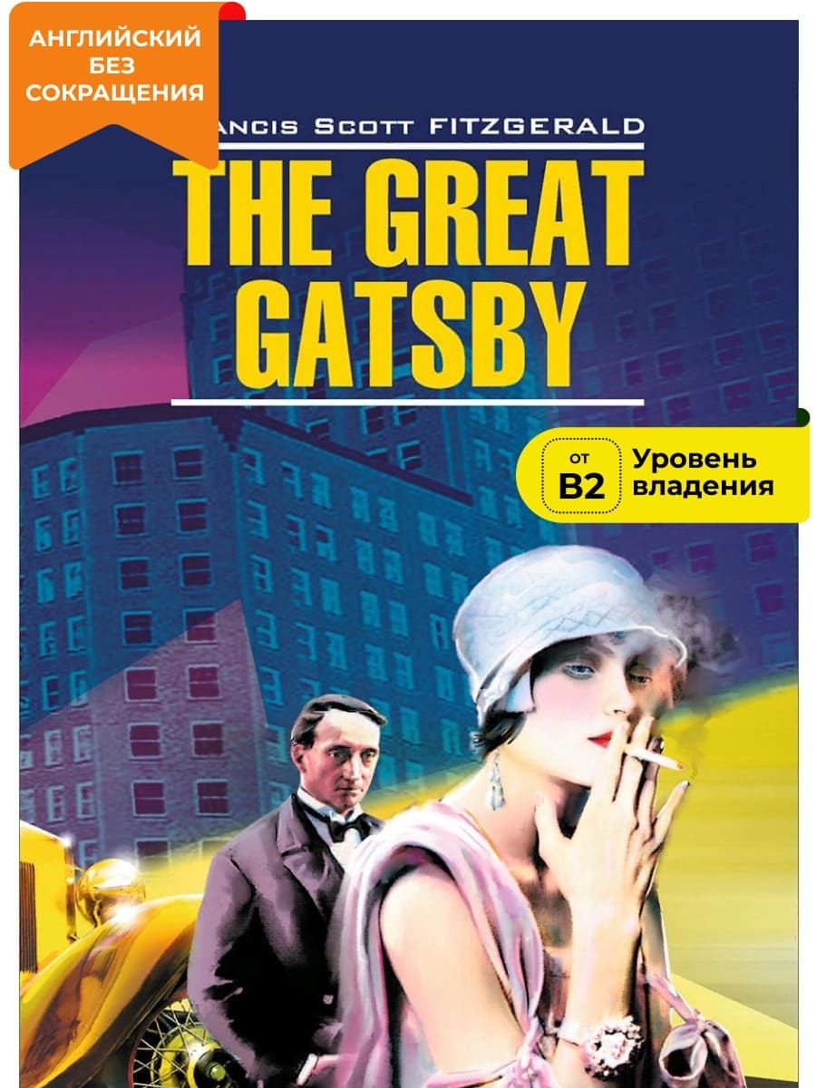 Великий Гэтсби. The Great Gatsby, книги на английском языке Издательство  КАРО 8540273 купить за 302 ₽ в интернет-магазине Wildberries