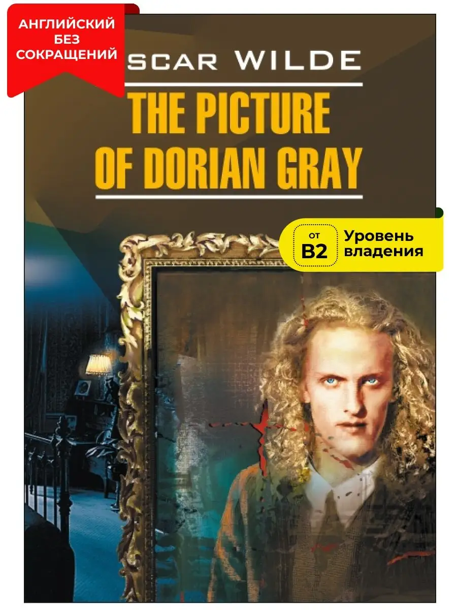 Портрет Дориана Грея. The Picture Of Dorian Gray Издательство КАРО 8540274  купить за 405 ₽ в интернет-магазине Wildberries