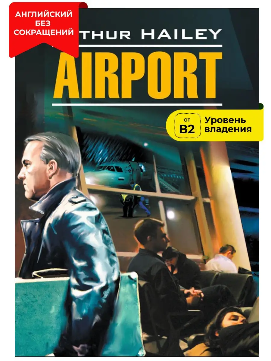 Аэропорт. Airport. Книга на английском языке Издательство КАРО 8540275  купить за 419 ₽ в интернет-магазине Wildberries