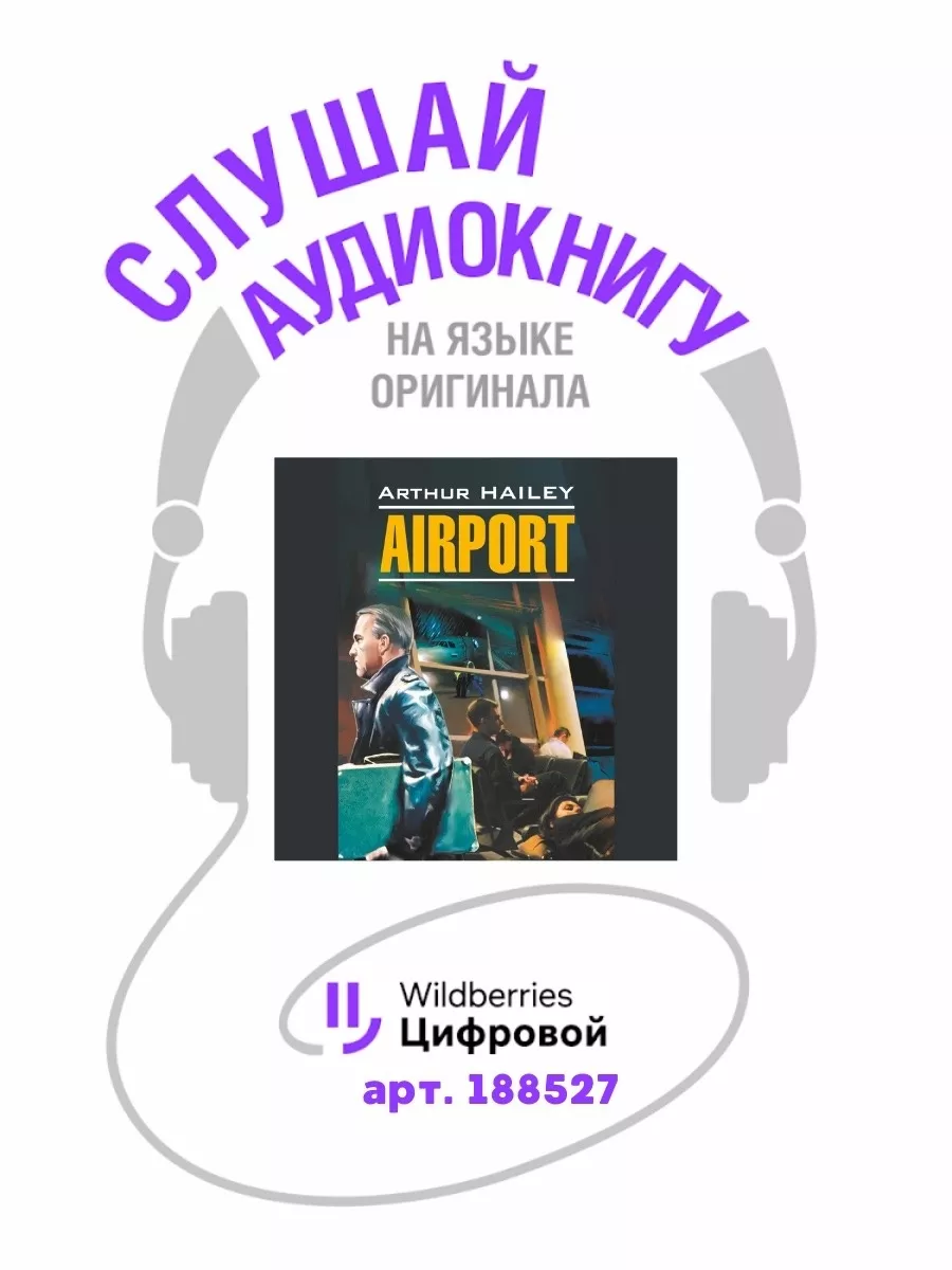 Аэропорт. Airport. Книга на английском языке Издательство КАРО 8540275  купить за 360 ₽ в интернет-магазине Wildberries