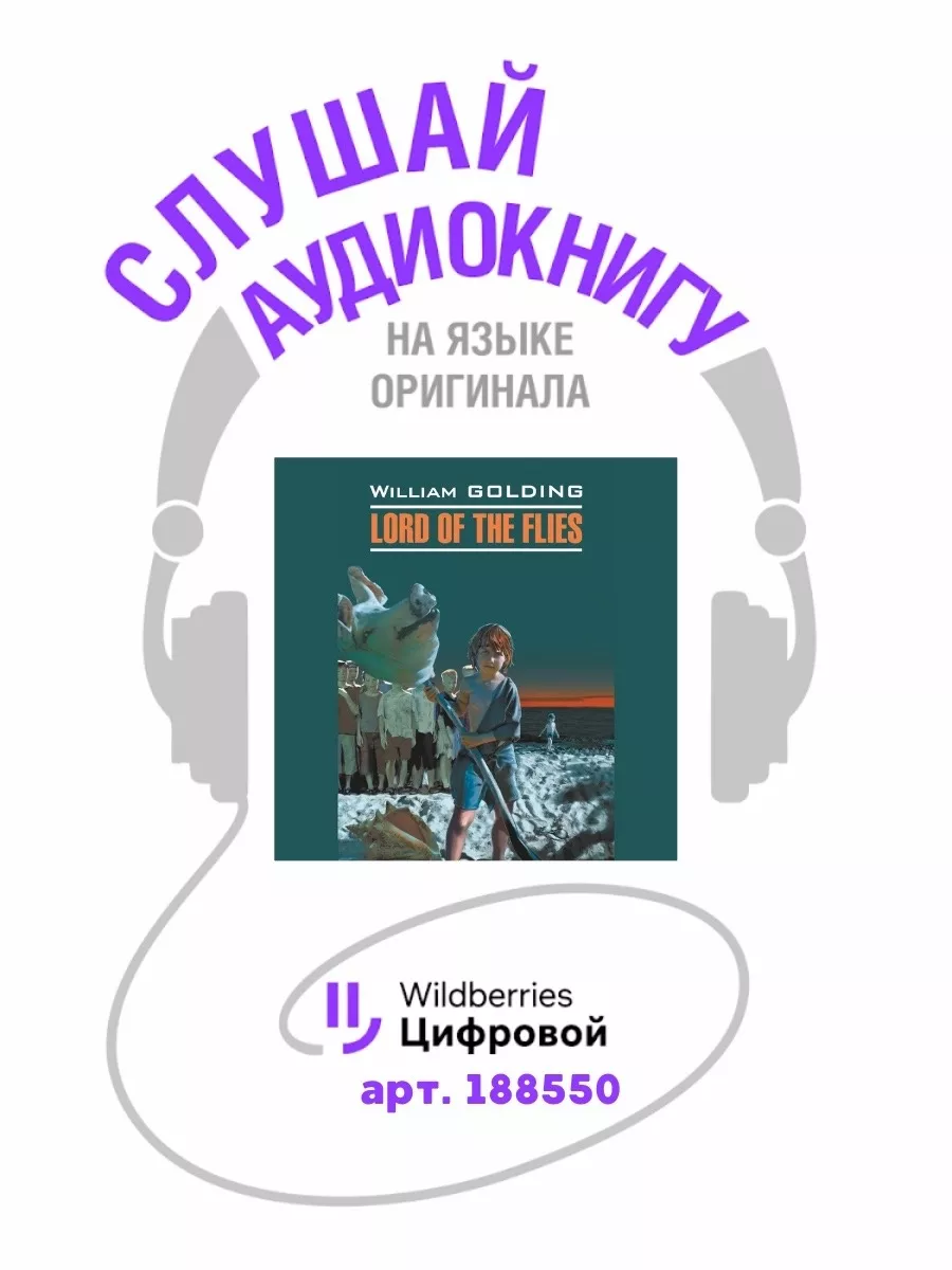 Повелитель мух. Lord of the flies. Книга на английском языке Издательство  КАРО 8540276 купить за 334 ₽ в интернет-магазине Wildberries