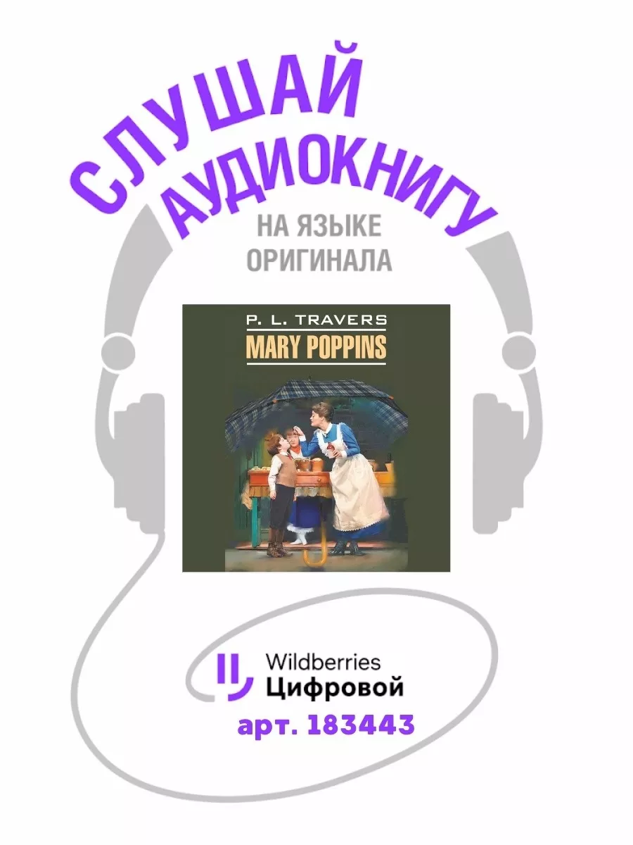 Мэри Поппинс. Mary Poppins. Книга на английском Издательство КАРО 8540278  купить за 405 ₽ в интернет-магазине Wildberries