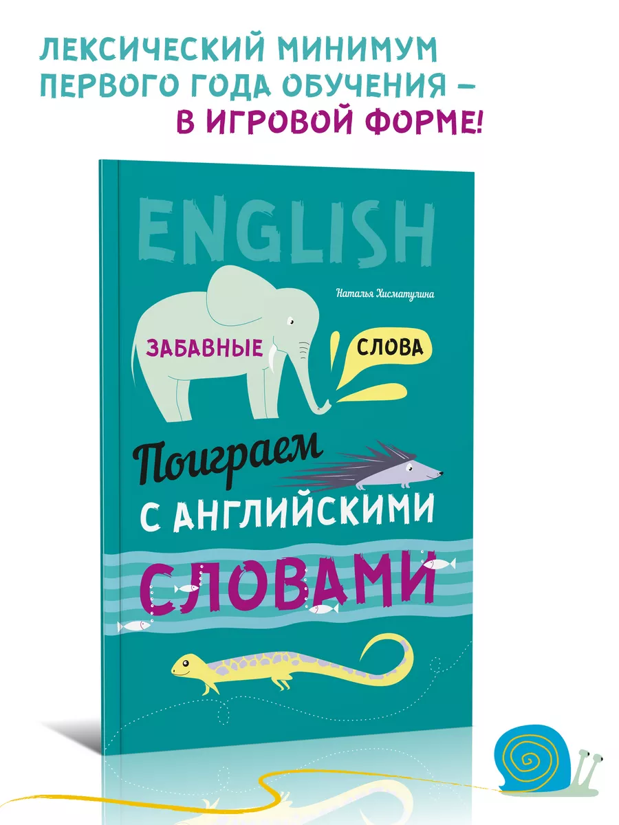 Забавные слова. Поиграем с английскими словами Издательство КАРО 8540286  купить за 359 ₽ в интернет-магазине Wildberries