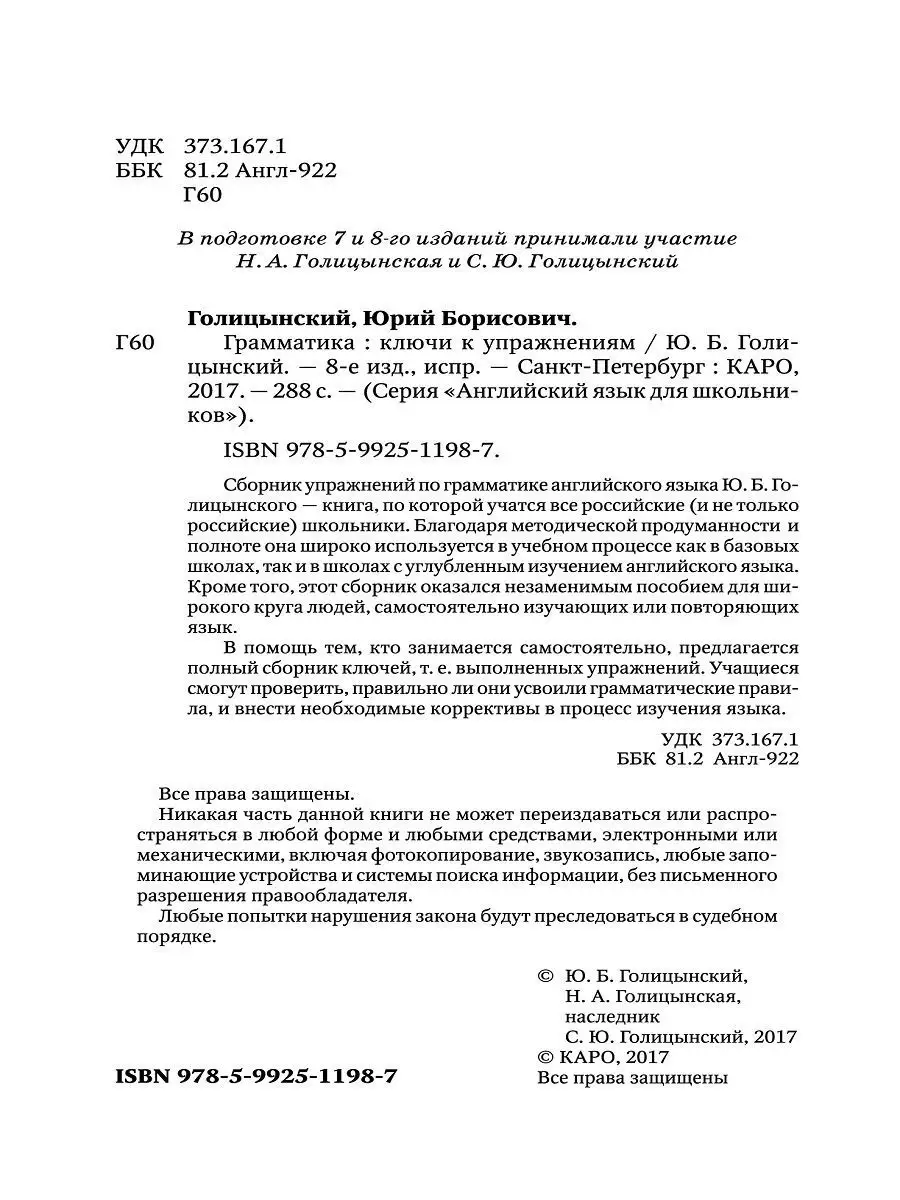 Грамматика Голицынского - Скачать 7 издание и ГДЗ (ключи)