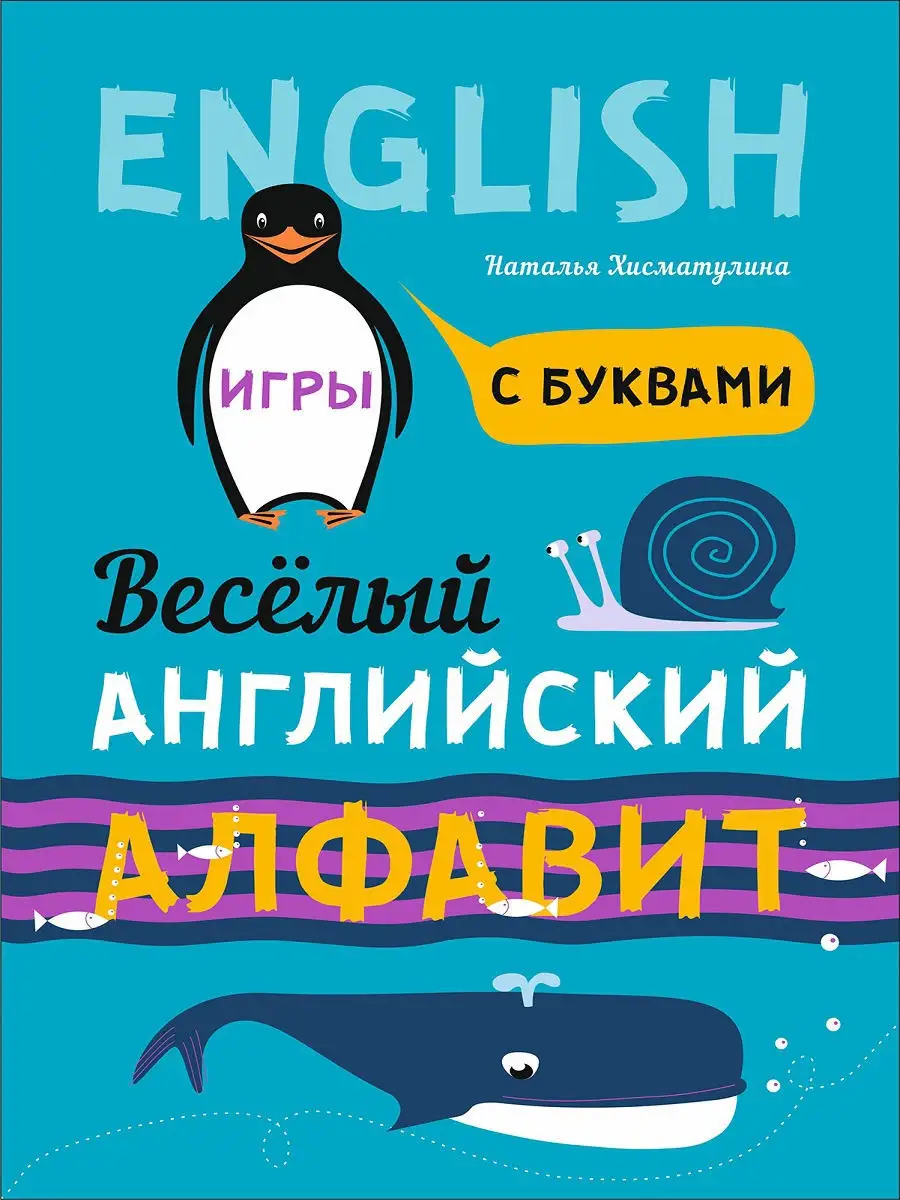 Веселый английский алфавит. Игры с буквами (2е-изд.) Издательство КАРО  8540291 купить за 396 ₽ в интернет-магазине Wildberries