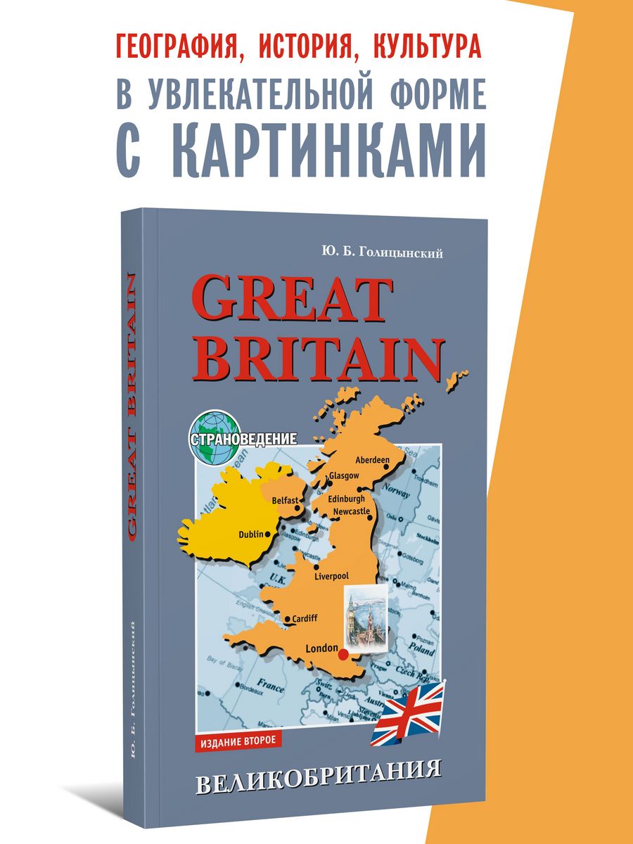 Голицынский. Great Britain. Великобритания. Страноведение Издательство КАРО  8540293 купить в интернет-магазине Wildberries