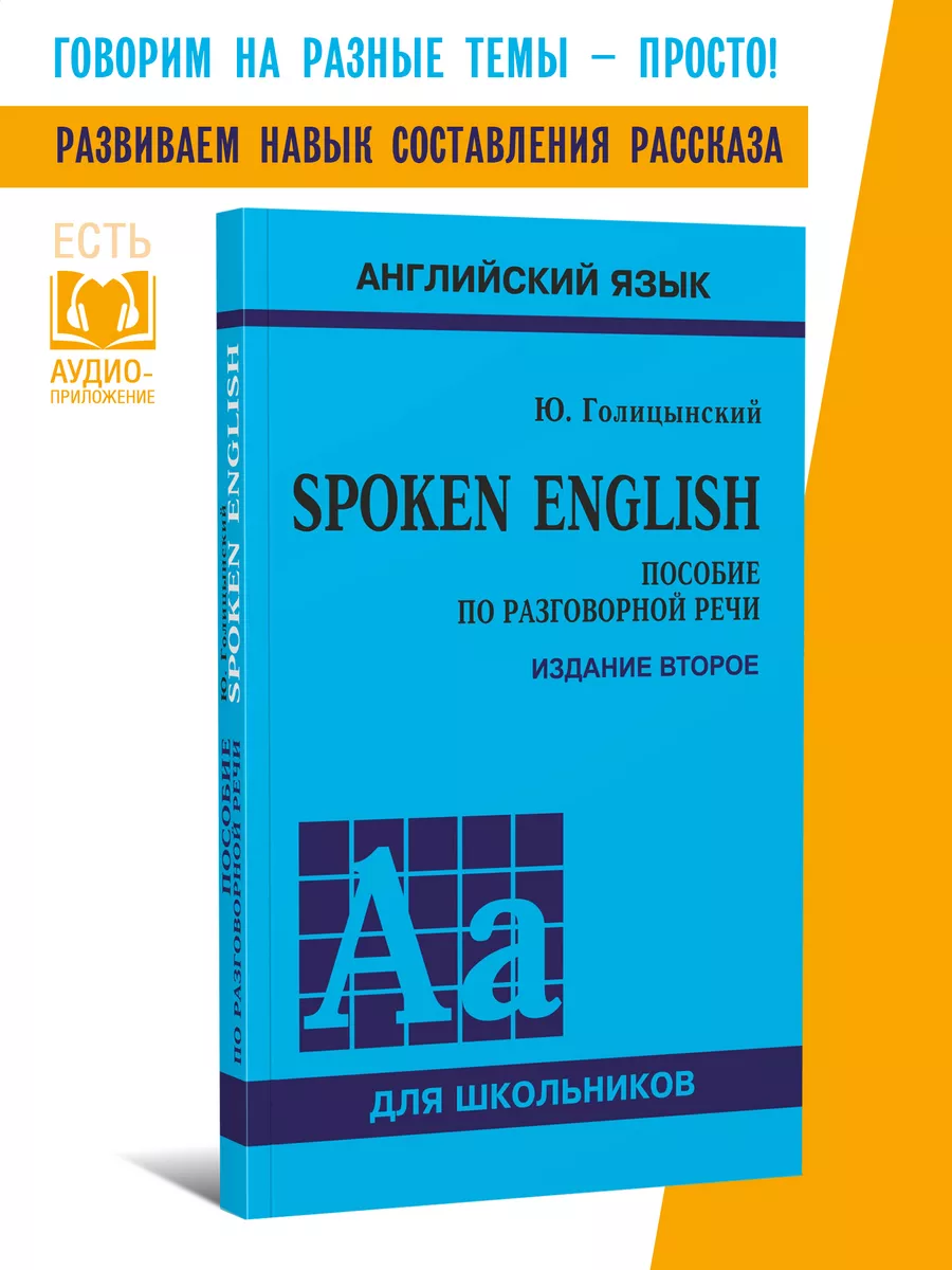 Spoken English. Голицынский. Пособие по разговорной речи Издательство КАРО  8540294 купить за 424 ₽ в интернет-магазине Wildberries