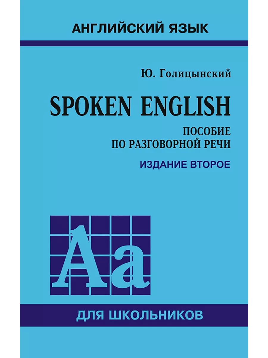 Spoken English. Голицынский. Пособие по разговорной речи Издательство КАРО  8540294 купить за 424 ₽ в интернет-магазине Wildberries