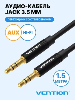 AUX кабель mini-Jack 3,5mm, 1,5м Vention 8540453 купить за 451 ₽ в интернет-магазине Wildberries