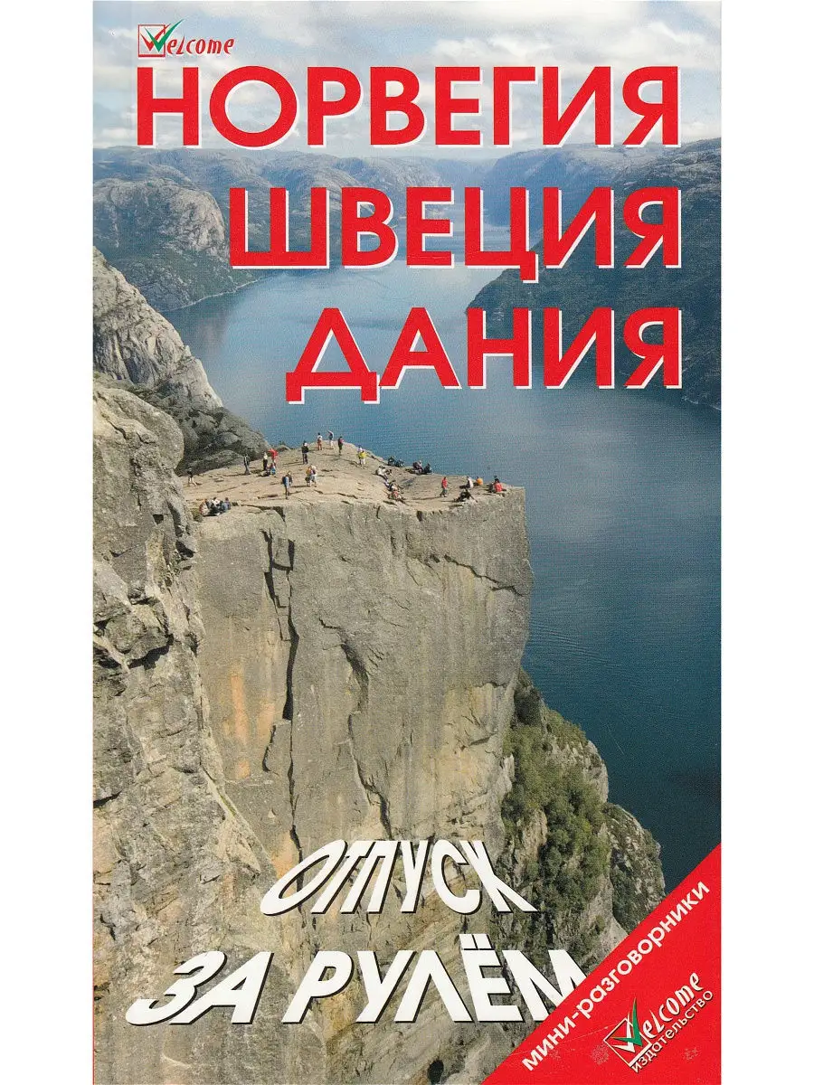 Норвегия, Швеция, Дания. Отпуск за рулем. Welcome 8540717 купить за 238 ₽ в  интернет-магазине Wildberries