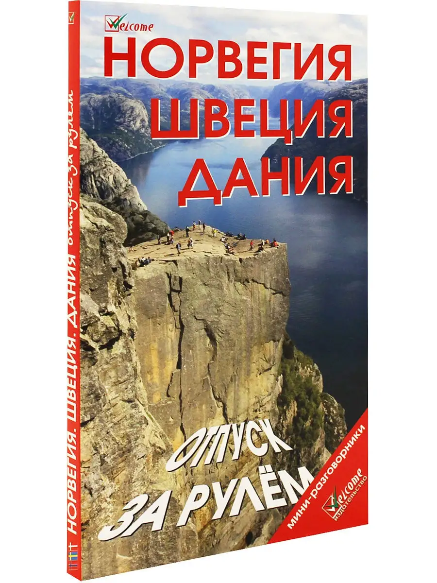 Норвегия, Швеция, Дания. Отпуск за рулем. Welcome 8540717 купить за 238 ₽ в  интернет-магазине Wildberries