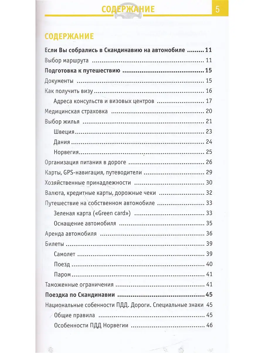 Норвегия, Швеция, Дания. Отпуск за рулем. Welcome 8540717 купить за 238 ₽ в  интернет-магазине Wildberries