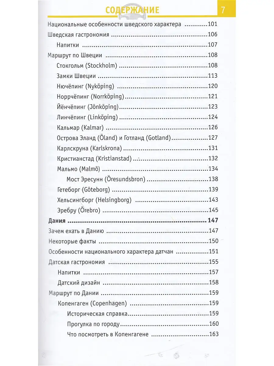 Норвегия, Швеция, Дания. Отпуск за рулем. Welcome 8540717 купить за 238 ₽ в  интернет-магазине Wildberries