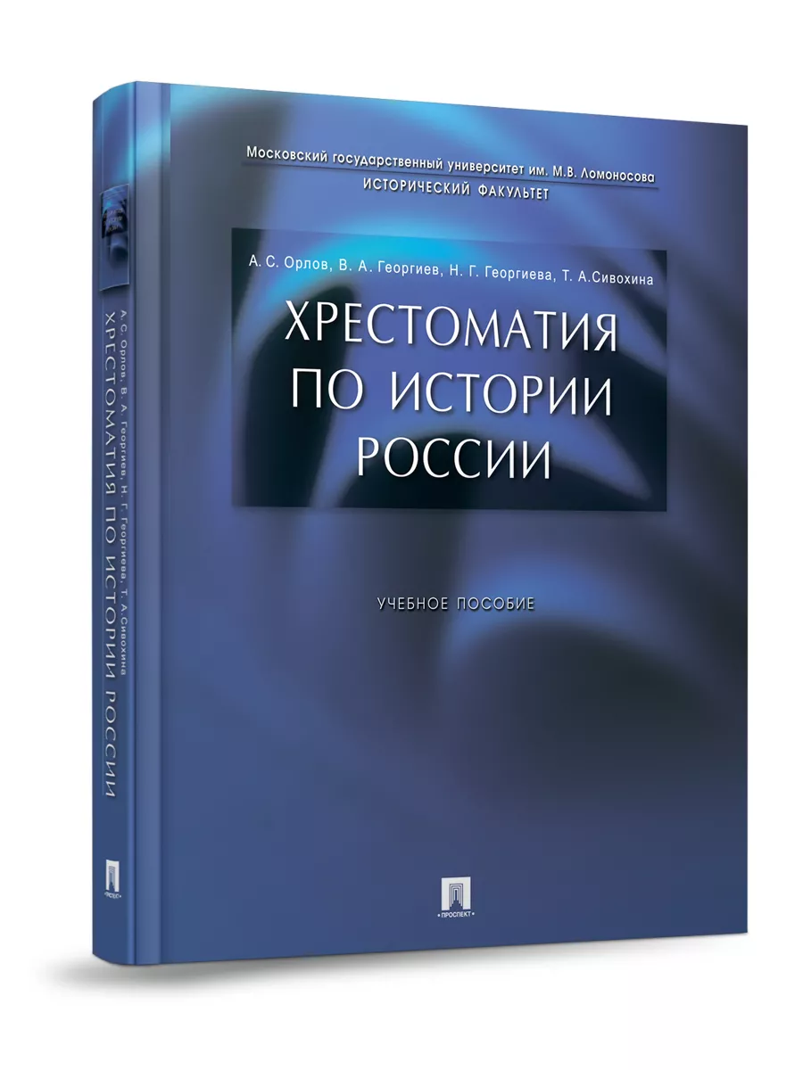 Хрестоматия По Истории России Проспект 8542237 Купить За 458 ₽ В.