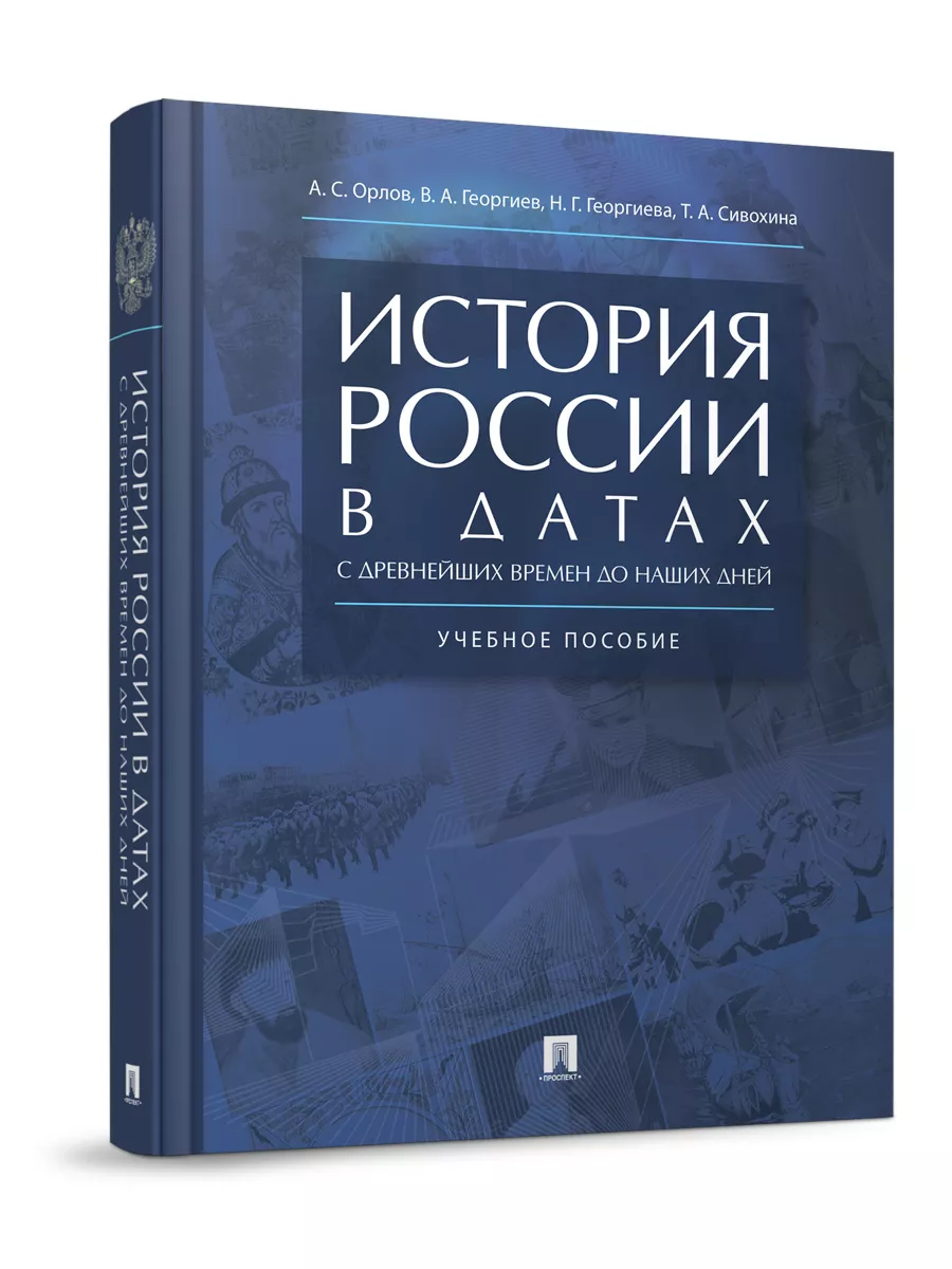 История России в датах РГ-Пресс 8542246 купить за 560 ₽ в интернет-магазине  Wildberries