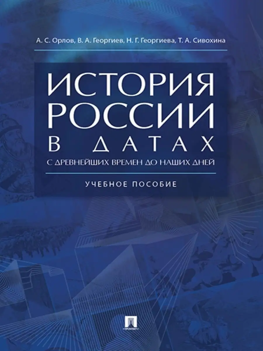 История России в датах РГ-Пресс 8542246 купить за 560 ₽ в интернет-магазине  Wildberries