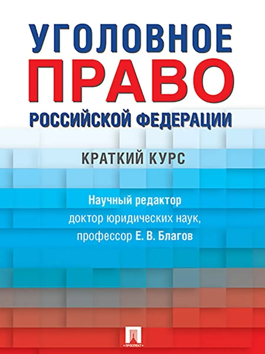 Уголовное право Российской Федерации Проспект 8542247 купить за 399 ₽ в  интернет-магазине Wildberries