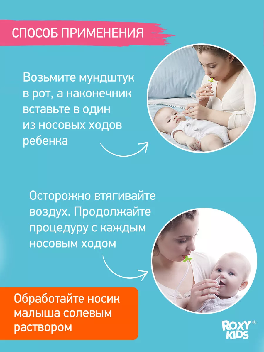 Аспиратор назальный соплеотсос для новорожденных и детей 0+ ROXY-KIDS  8542548 купить за 537 ₽ в интернет-магазине Wildberries