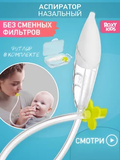 Аспиратор назальный соплеотсос для новорожденных и детей 0+ ROXY-KIDS 8542548 купить за 537 ₽ в интернет-магазине Wildberries