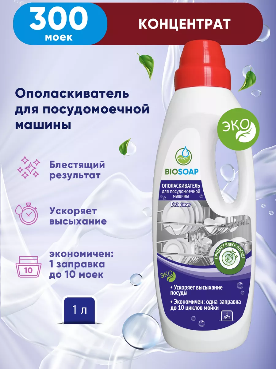 Ополаскиватель для посудомоечной машины концентрированный BIOSOAP 8543971  купить за 359 ₽ в интернет-магазине Wildberries