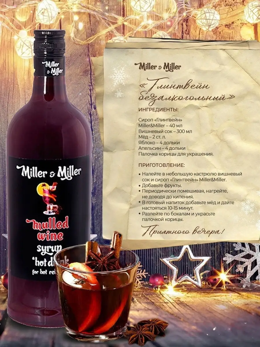 Сироп для кофе и коктейлей Глинтвейн 1 литр Miller&Miller 8545090 купить в  интернет-магазине Wildberries