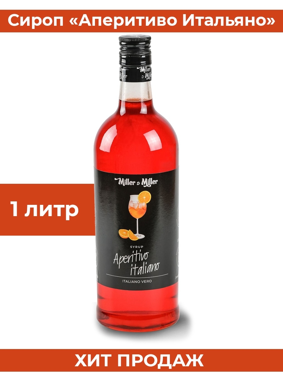 Сироп для коктейлей Aperitivo Italiano Апероль Сприц, 1 литр Miller&Miller  8545095 купить в интернет-магазине Wildberries