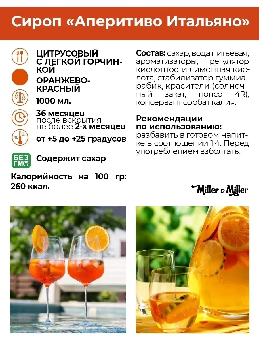 Сироп для коктейлей Aperitivo Italiano Апероль Сприц, 1 литр Miller&Miller  8545095 купить в интернет-магазине Wildberries