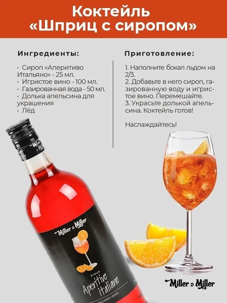 Сироп для коктейлей Aperitivo Italiano Апероль Сприц, 1 литр Miller&Miller  8545095 купить в интернет-магазине Wildberries