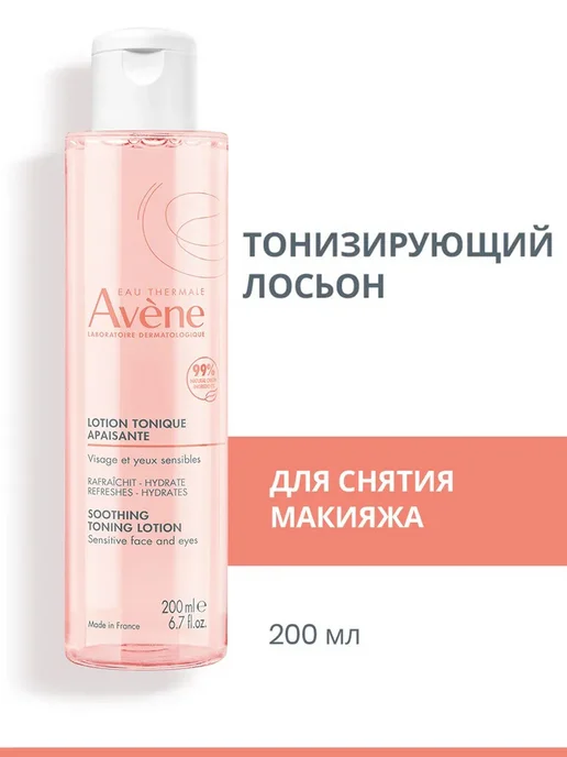 Avene Тоник для лица для сухой кожи, мягкий очищающий лосьон, 200 мл