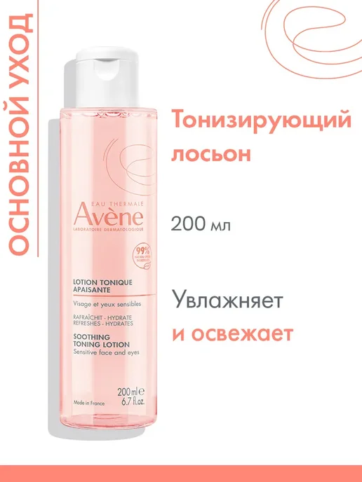 Avene Тоник для лица для сухой кожи, мягкий очищающий лосьон, 200 мл, фото 7