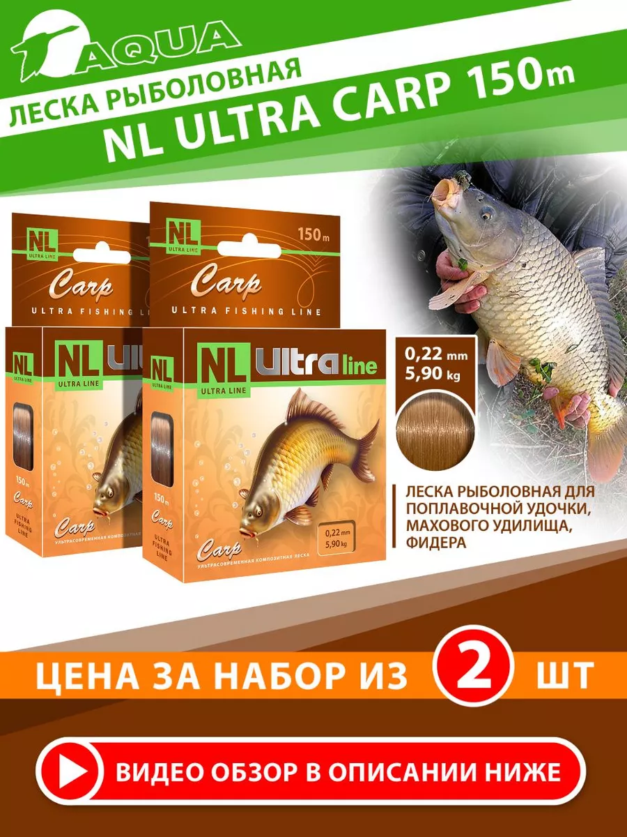 Леска рыболовная NL ULTRA CARP (Карп) 0.22mm 150m 2 штуки AQUA 8548292  купить за 275 ₽ в интернет-магазине Wildberries