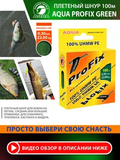 Плетеный шнур для рыбалки ProFix Dark-Green 100m 0.30mm AQUA 8549659 купить за 261 ₽ в интернет-магазине Wildberries