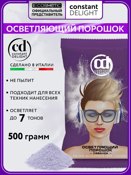 CONSTANT DELIGHT Порошок для осветления волос лаванда, 500 г, 500 г