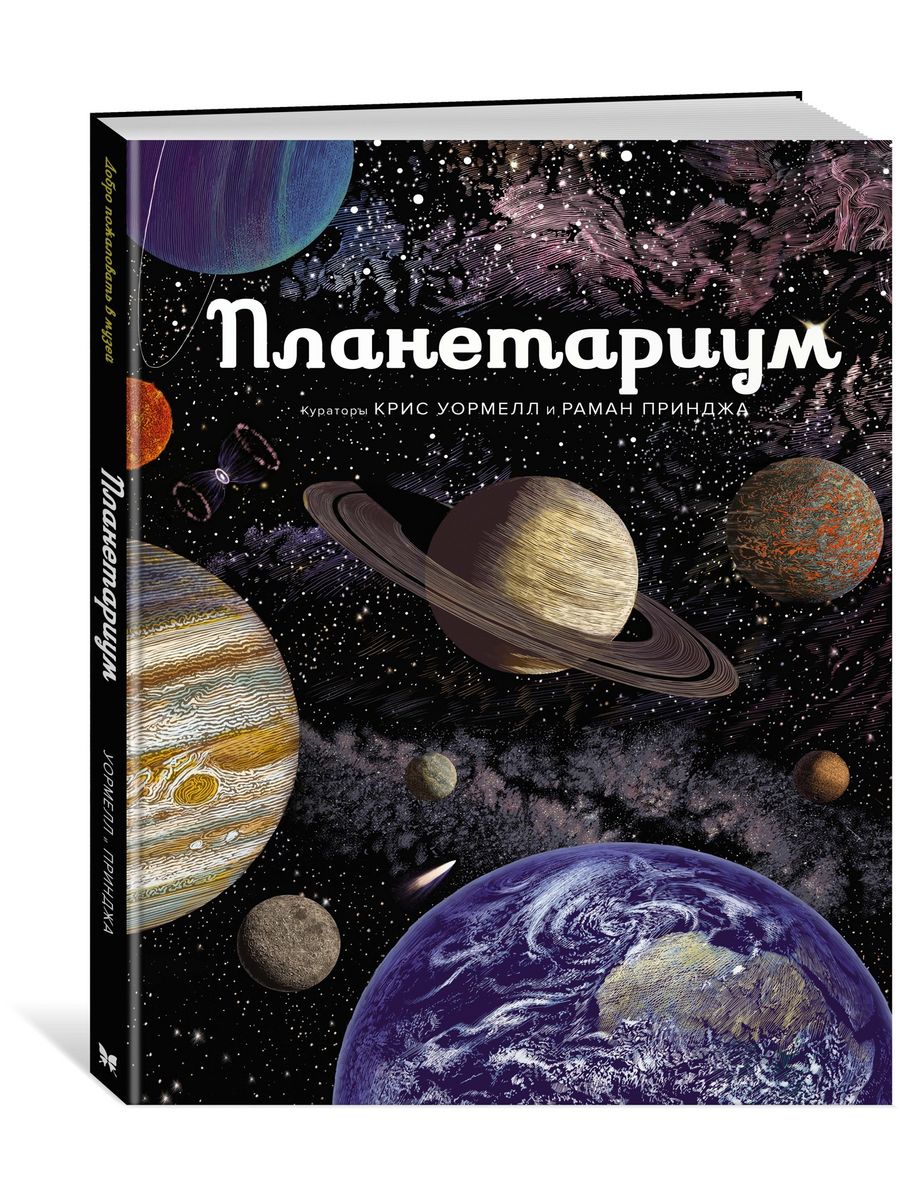 Планетариум Издательство Махаон 8551428 купить за 1 261 ₽ в  интернет-магазине Wildberries