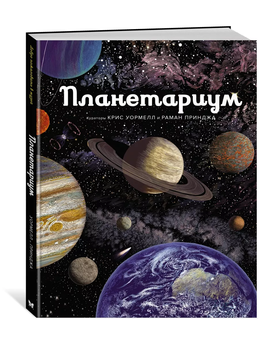 Планетариум Издательство Махаон 8551428 купить за 997 ₽ в интернет-магазине  Wildberries