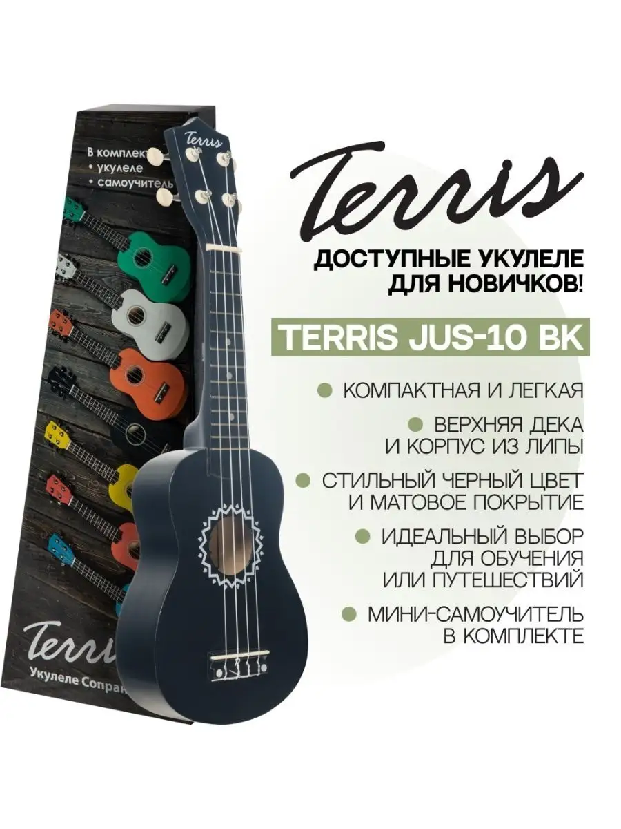 Укулеле сопрано TERRIS JUS 10 BK / Цвет: черный TERRIS 8551809 купить за 1  964 ₽ в интернет-магазине Wildberries