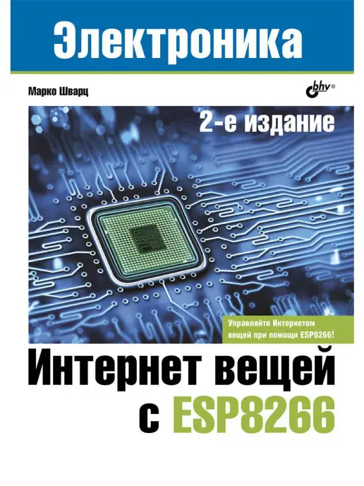 Bhv Интернет вещей с ESP8266. 2-е изд