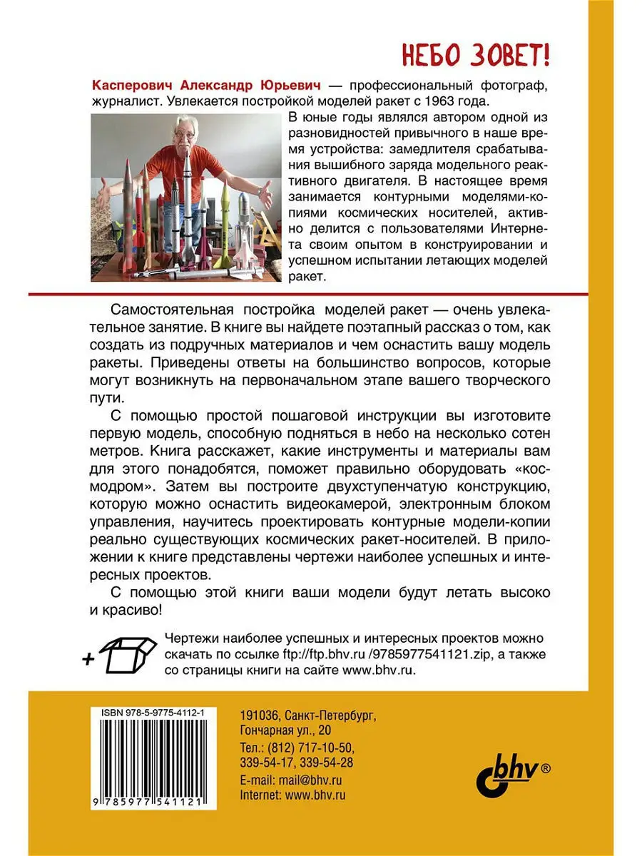 Строим летающие модели ракет. Кладовая опыта Bhv 8552052 купить в  интернет-магазине Wildberries