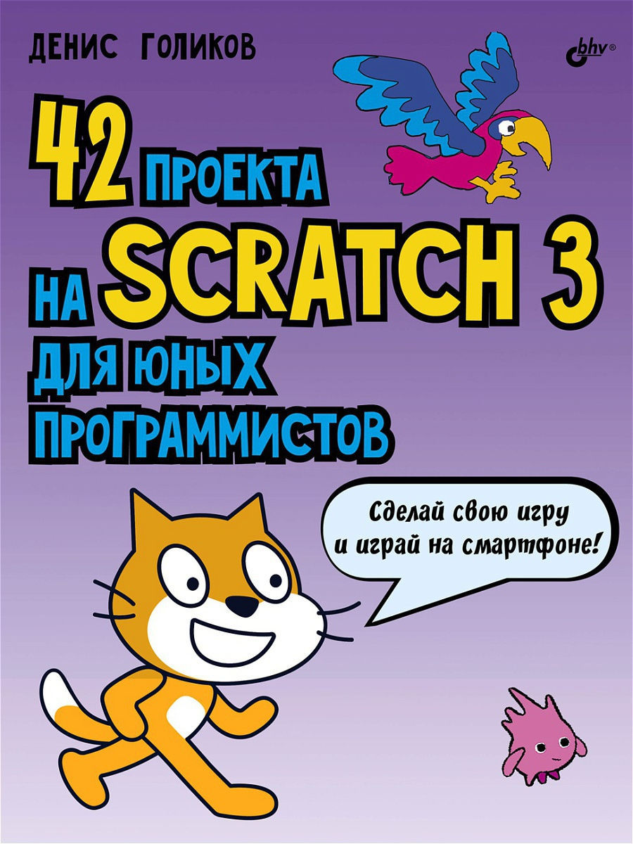 42 проекта на Scratch 3 для юных программистов.Новое издание Bhv 8552055  купить за 702 ₽ в интернет-магазине Wildberries