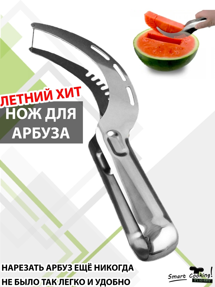 Умный нож для нарезки арбуза и дыни Smart Cooking 8552216 купить в  интернет-магазине Wildberries