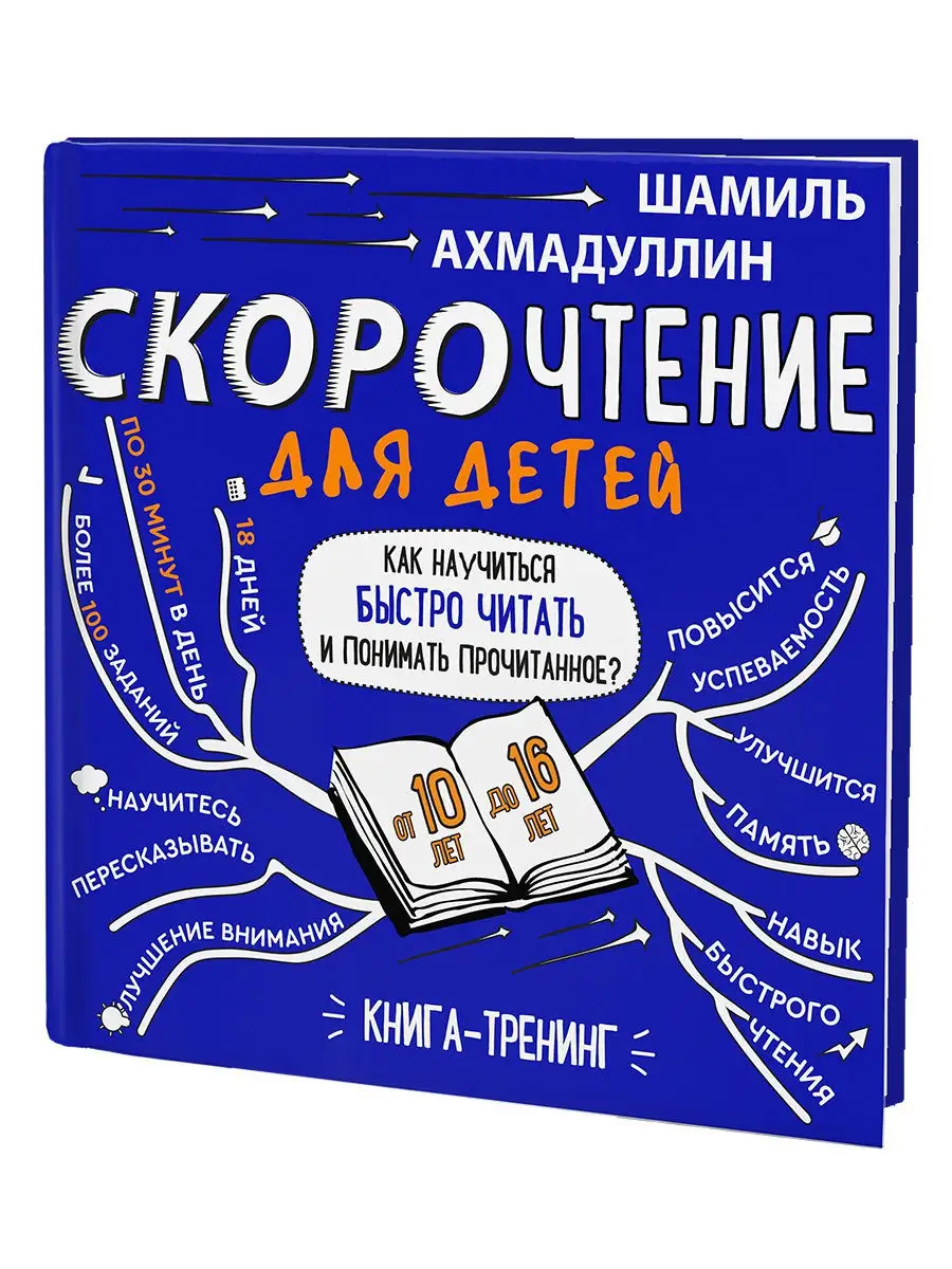 Скорочтение для детей от 10 до 16 лет. Как научиться быстро читать и  понимать прочитанное. Филипок и Ко 8552247 купить в интернет-магазине  Wildberries