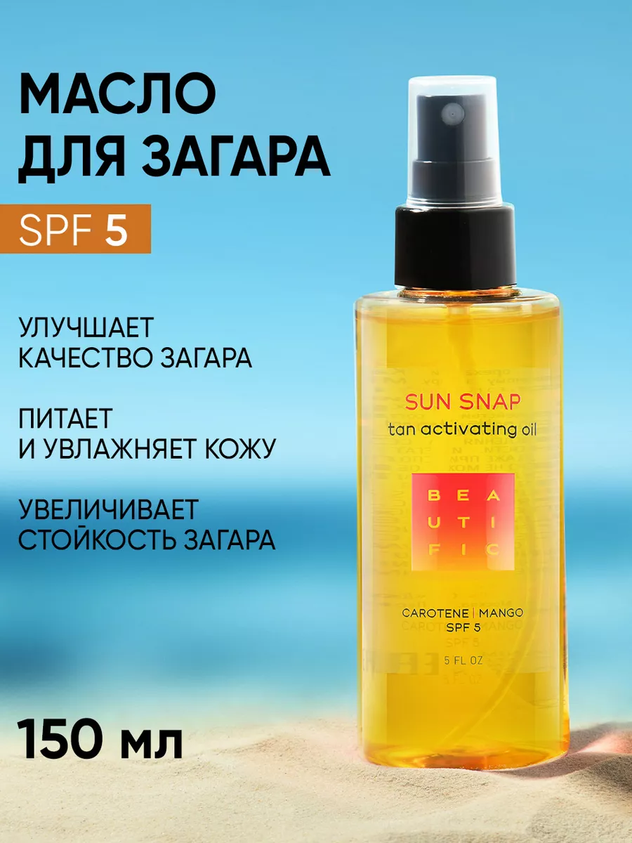 Масло для загара на солнце и в солярии с защитой SPF5 150мл BEAUTIFIC  8552365 купить за 788 ₽ в интернет-магазине Wildberries