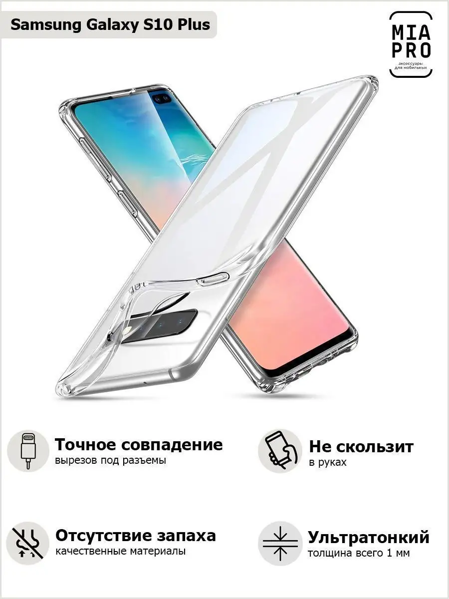 Чехол для телефона Samsung S10 Plus MIA PRO 8553508 купить в  интернет-магазине Wildberries